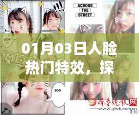 探索美颜新境界,人脸热门特效来袭