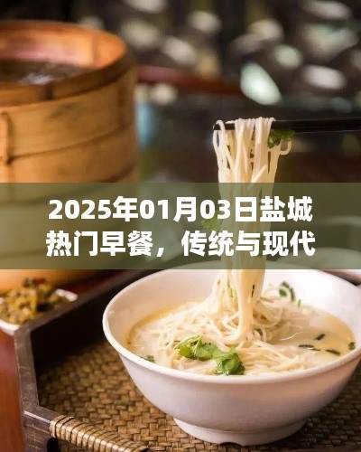 盐城早餐新风尚,传统与现代的完美融合