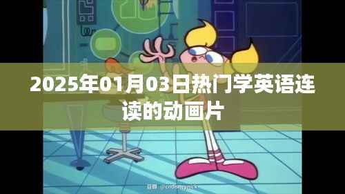 『2025年超火英语连读动画片一览』