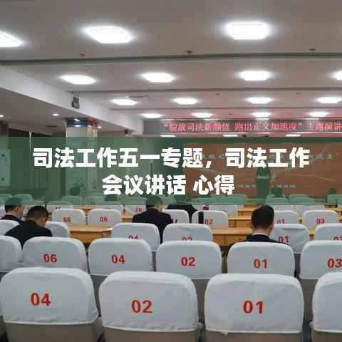司法工作五一专题,司法工作会议讲话 心得
