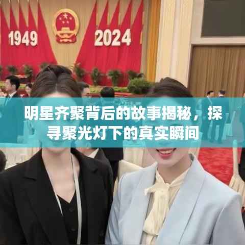 明星齐聚背后的故事揭秘,探寻聚光灯下的真实瞬间