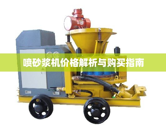 喷砂浆机价格解析与购买指南