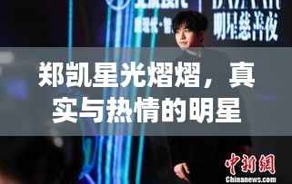 郑凯星光熠熠,真实与热情的明星魅力