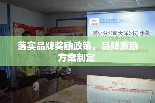 落实品牌奖励政策,品牌激励方案制定