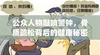 公众人物敲响警钟,骨质疏松背后的健康秘密揭秘