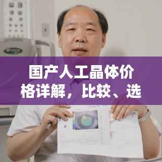 国产人工晶体价格详解,比较、选择与了解攻略