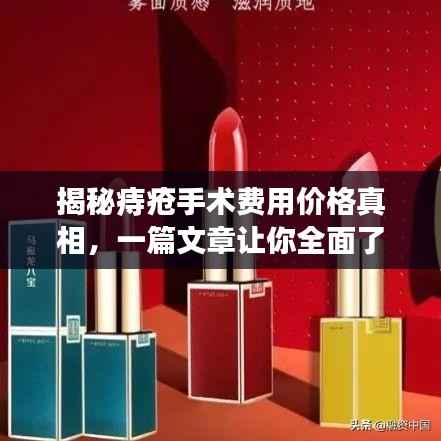 揭秘痔疮手术费用价格真相,一篇文章让你全面了解!