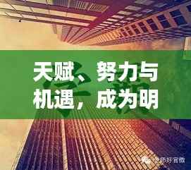 天赋、努力与机遇,成为明星的交织之路