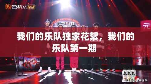 我们的乐队独家花絮,我们的乐队第一期