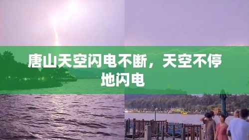 唐山天空闪电不断,天空不停地闪电