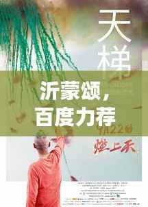 沂蒙颂,百度力荐的动人旋律