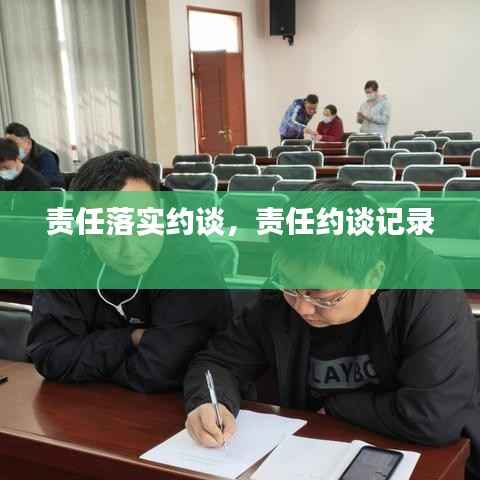 责任落实约谈,责任约谈记录