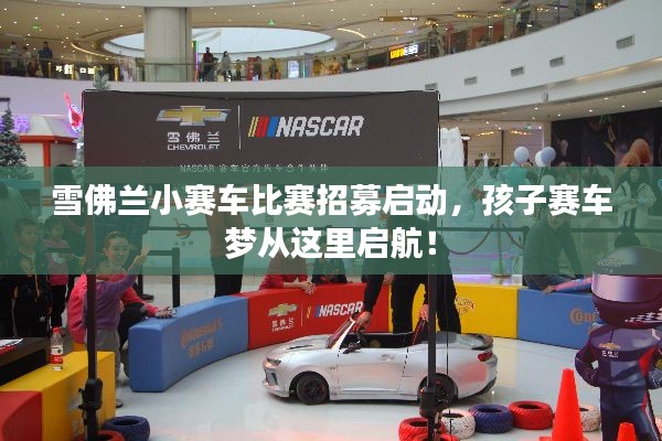 雪佛兰小赛车比赛招募启动,孩子赛车梦从这里启航!