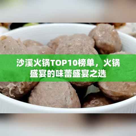 沙溪火锅TOP10榜单，火锅盛宴的味蕾盛宴之选