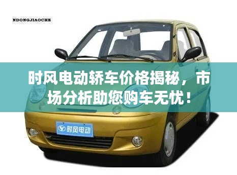 时风电动轿车价格揭秘,市场分析助您购车无忧!