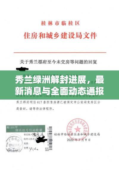 秀兰绿洲解封进展,最新消息与全面动态通报