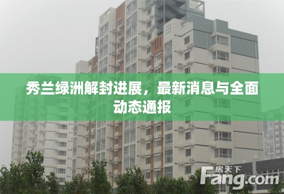 秀兰绿洲解封进展,最新消息与全面动态通报