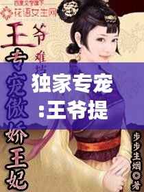 独家专宠:王爷提亲,王爷独宠王妃