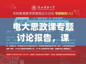 电大思政课专题讨论报告,课程思政大讨论