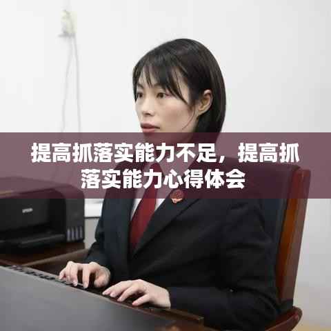 提高抓落实能力不足,提高抓落实能力心得体会