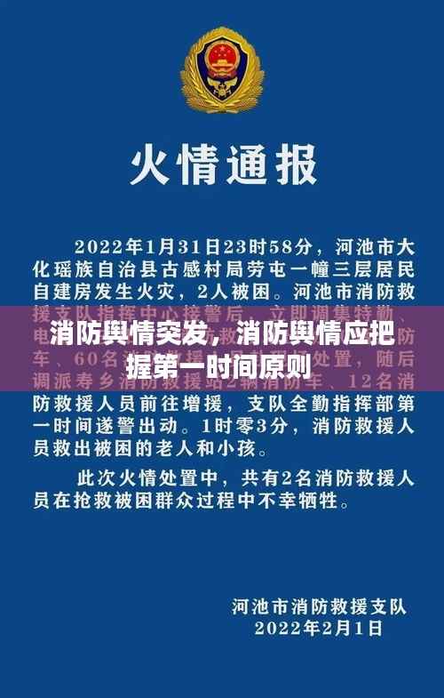 消防舆情突发,消防舆情应把握第一时间原则