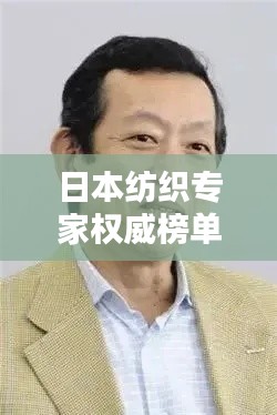 日本纺织专家权威榜单TOP10揭秘!