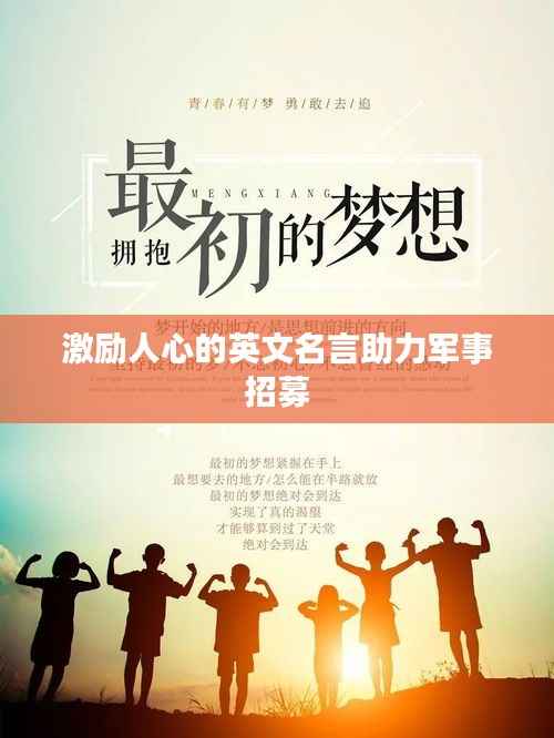 激励人心的英文名言助力军事招募