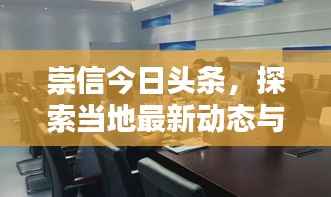 崇信今日头条,探索当地最新动态与热点资讯!