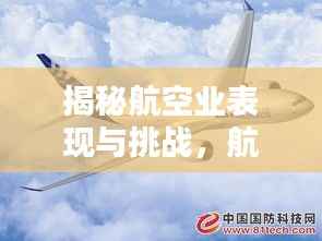 揭秘航空业表现与挑战，航空公司排名大揭秘