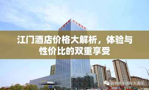 江门酒店价格大解析,体验与性价比的双重享受