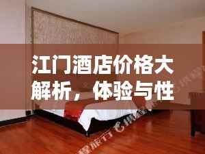 江门酒店价格大解析,体验与性价比的双重享受