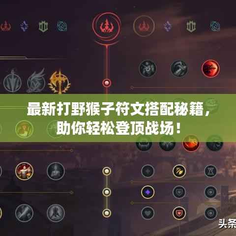 最新打野猴子符文搭配秘籍,助你轻松登顶战场!