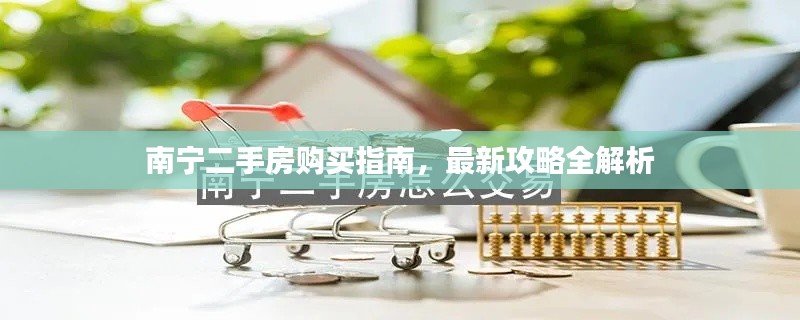 南宁二手房购买指南,最新攻略全解析