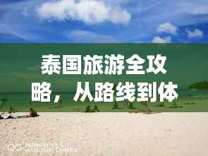 泰国旅游全攻略,从路线到体验,一网打尽!