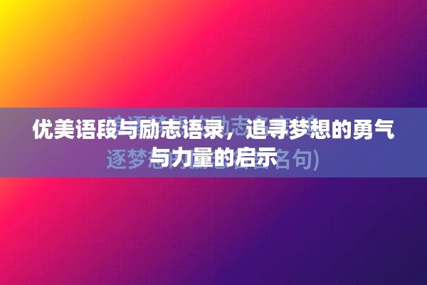 优美语段与励志语录,追寻梦想的勇气与力量的启示