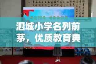 泗城小学名列前茅,优质教育典范闪耀光芒!