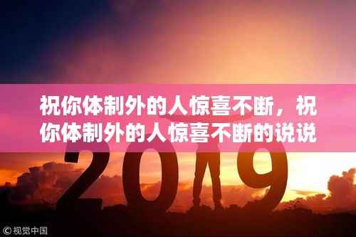 祝你体制外的人惊喜不断,祝你体制外的人惊喜不断的说说