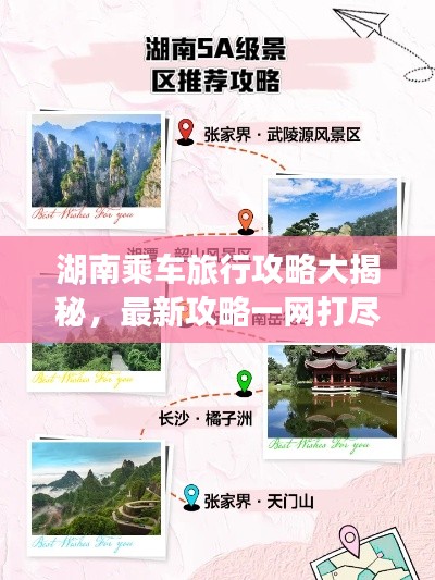 湖南乘车旅行攻略大揭秘,最新攻略一网打尽!