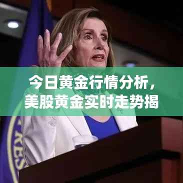 今日黄金行情分析,美股黄金实时走势揭秘
