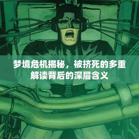 梦境危机揭秘,被挤死的多重解读背后的深层含义