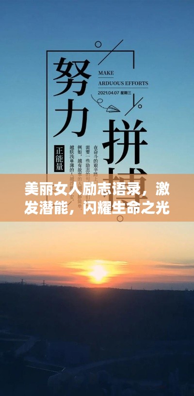 美丽女人励志语录,激发潜能,闪耀生命之光