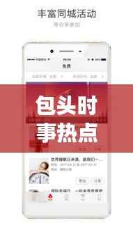 包头时事热点聚焦,今日视频头条新闻全掌握