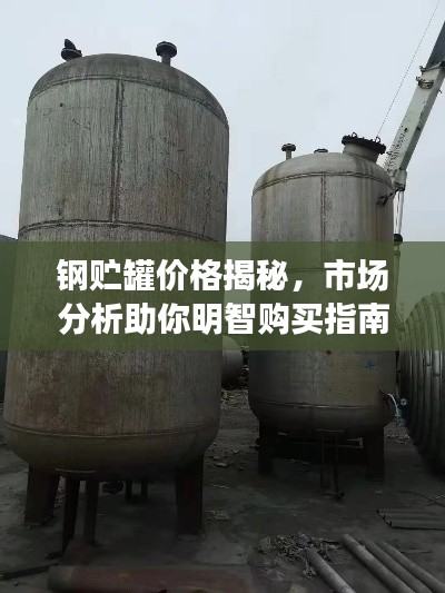 钢贮罐价格揭秘,市场分析助你明智购买指南!