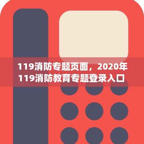 119消防专题页面，2020年119消防教育专题登录入口 