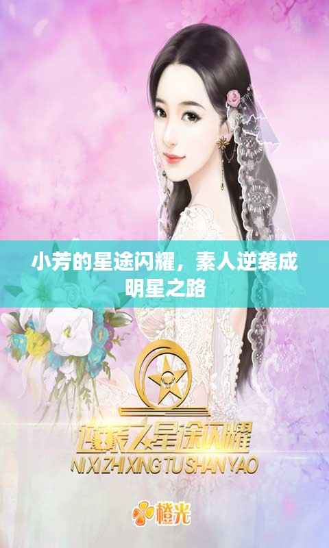 小芳的星途闪耀,素人逆袭成明星之路