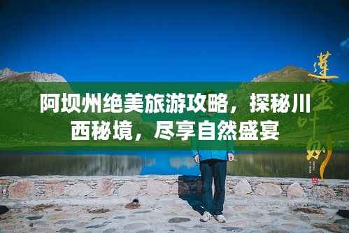 阿坝州绝美旅游攻略，探秘川西秘境，尽享自然盛宴