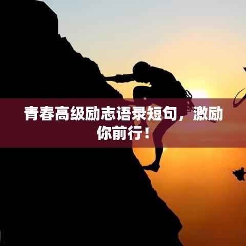 青春高级励志语录短句,激励你前行!