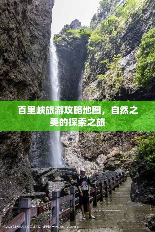 百里峡旅游攻略地图,自然之美的探索之旅