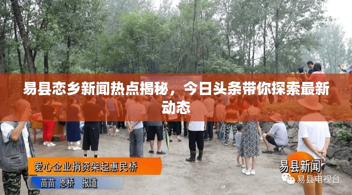 易县恋乡新闻热点揭秘,今日头条带你探索最新动态