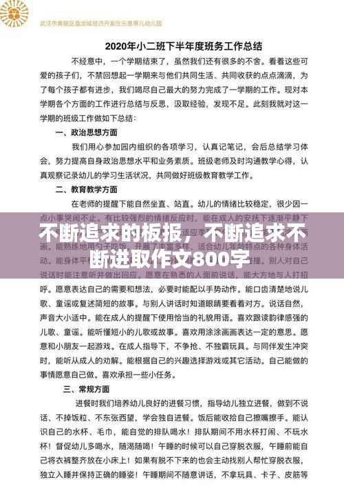 不断追求的板报，不断追求不断进取作文800字 